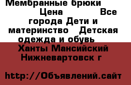 Мембранные брюки poivre blanc › Цена ­ 3 000 - Все города Дети и материнство » Детская одежда и обувь   . Ханты-Мансийский,Нижневартовск г.